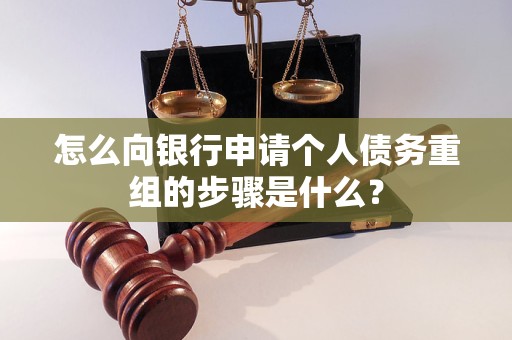 秦安怎么向银行申请个人债务重组的步骤是什么？